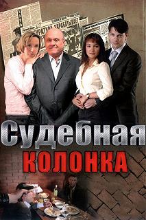 Сериал Судебная колонка — постер