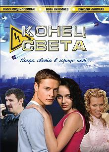 Сериал Конец света — постер