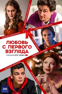 Сериал Любовь с первого взгляда — постер