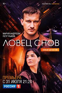 Сериал Ловец снов — постер