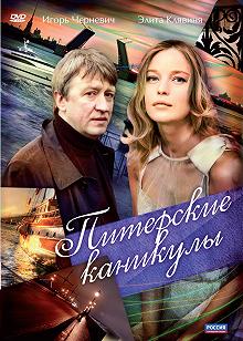 Сериал Питерские каникулы — постер