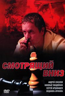 Сериал Смотрящий вниз — постер