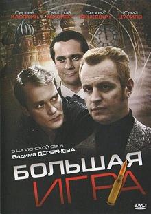 Сериал Большая игра — постер