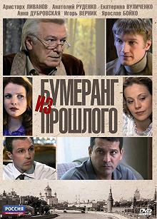 Сериал Бумеранг из прошлого — постер