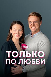 Сериал Только по любви — постер