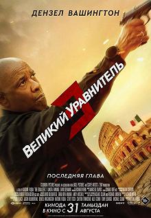 Постер Великий уравнитель 3 (The Equalizer 3)