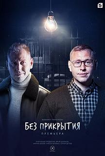 Сериал Без прикрытия — постер