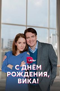 Сериал С днём рождения, Вика! — постер