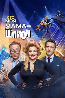 Сериал Моя мама — шпион — постер