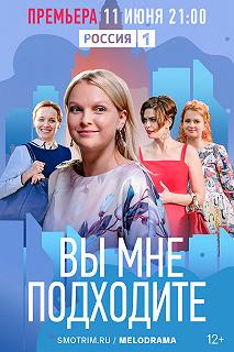 Сериал Вы мне подходите — постер