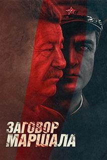 Сериал Тухачевский: Заговор маршала — постер