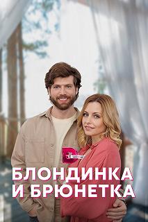 Сериал Блондинка и брюнетка — постер