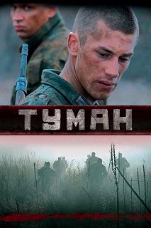 Сериал Туман — постер