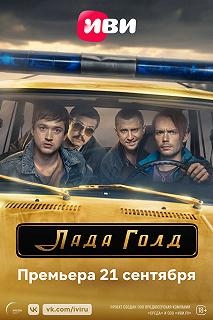 Сериал Лада Голд — постер