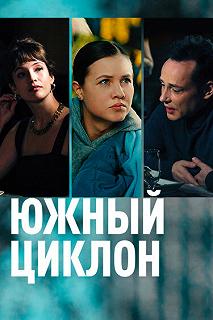 Сериал Южный циклон — постер