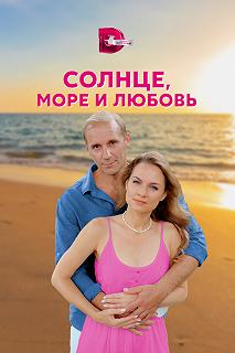 Сериал Солнце, море и любовь — постер