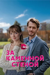 Сериал За каменной стеной — постер