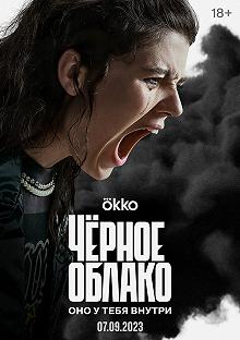 Сериал Чёрное облако — постер