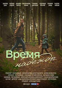 Сериал Время надежды — постер