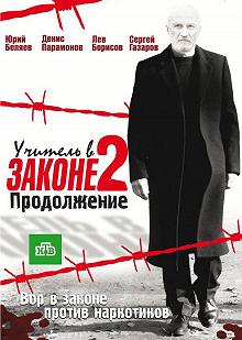 Сериал Учитель в законе — постер