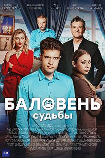 Сериал Баловень судьбы — постер