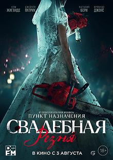 Постер Свадебная резня (Til Death Do Us Part)