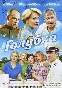 Сериал Голубка — постер