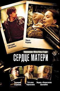 Сериал Сердце матери — постер