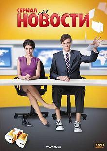 Сериал Новости — постер