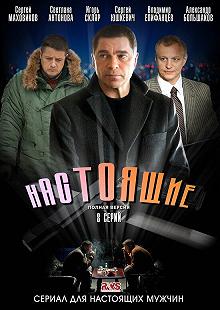 Сериал Настоящие — постер