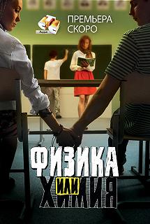 Сериал Физика или химия — постер