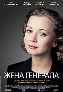 Сериал Жена генерала — постер