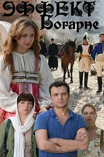 Сериал Эффект Богарне — постер