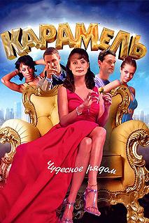 Сериал Карамель — постер