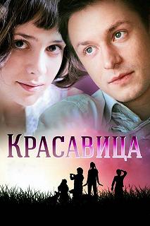 Сериал Красавица — постер