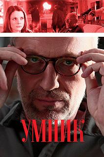 Сериал Умник — постер