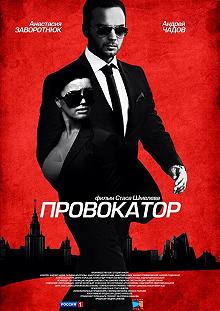 Сериал Провокатор — постер