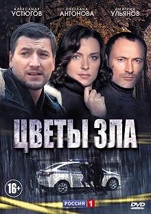 Сериал Цветы зла — постер