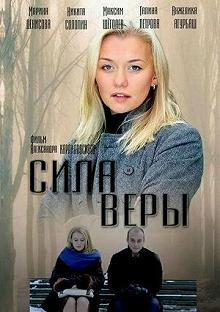 Сериал Сила Веры — постер