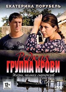 Сериал Редкая группа крови — постер