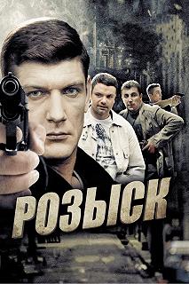 Сериал Розыск — постер