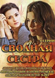 Сериал Сводная сестра — постер