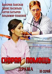 Сериал Скорая помощь — постер