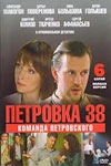 Сериал Петровка, 38. Команда Петровского — постер