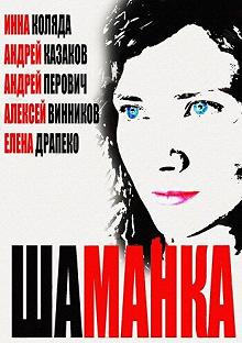 Сериал Шаманка — постер