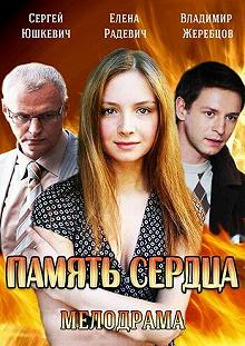 Сериал Память сердца — постер