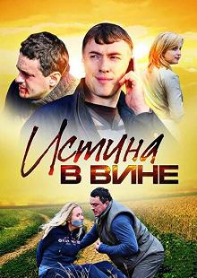 Сериал Истина в вине — постер