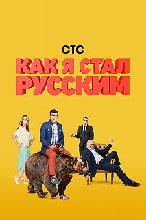 Сериал Как я стал русским — постер