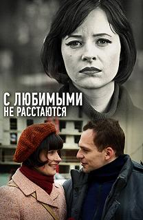 Сериал С любимыми не расстаются — постер