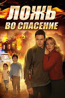 Сериал Ложь во спасение — постер